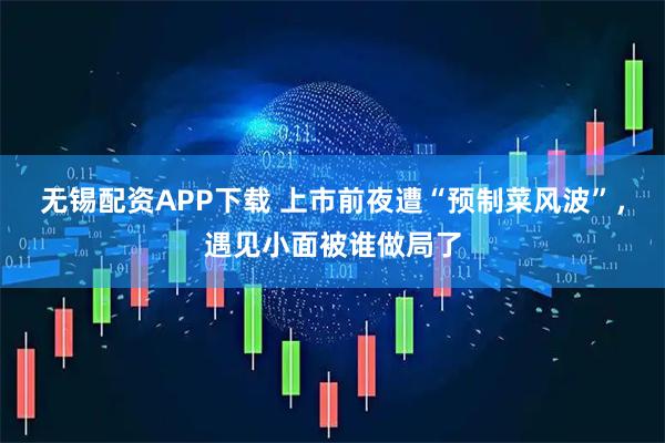 无锡配资APP下载 上市前夜遭“预制菜风波”，遇见小面被谁做局了