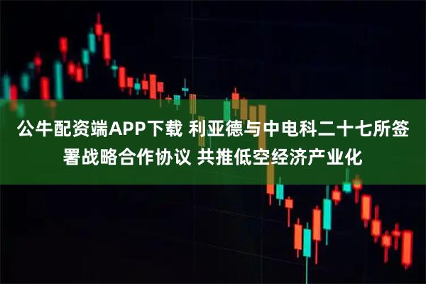 公牛配资端APP下载 利亚德与中电科二十七所签署战略合作协议 共推低空经济产业化